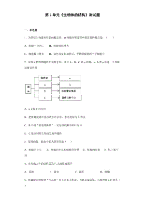 北师大版初中生物七年级上册第2单元《生物体的结构》测试题（含答案）[007]