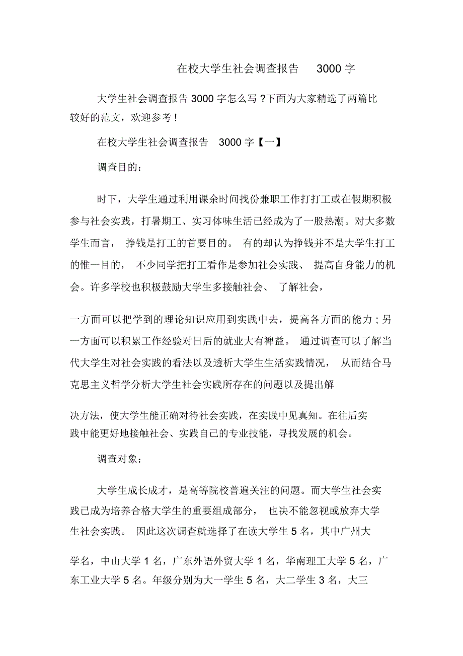 在校大学生社会调查报告3000字_第1页