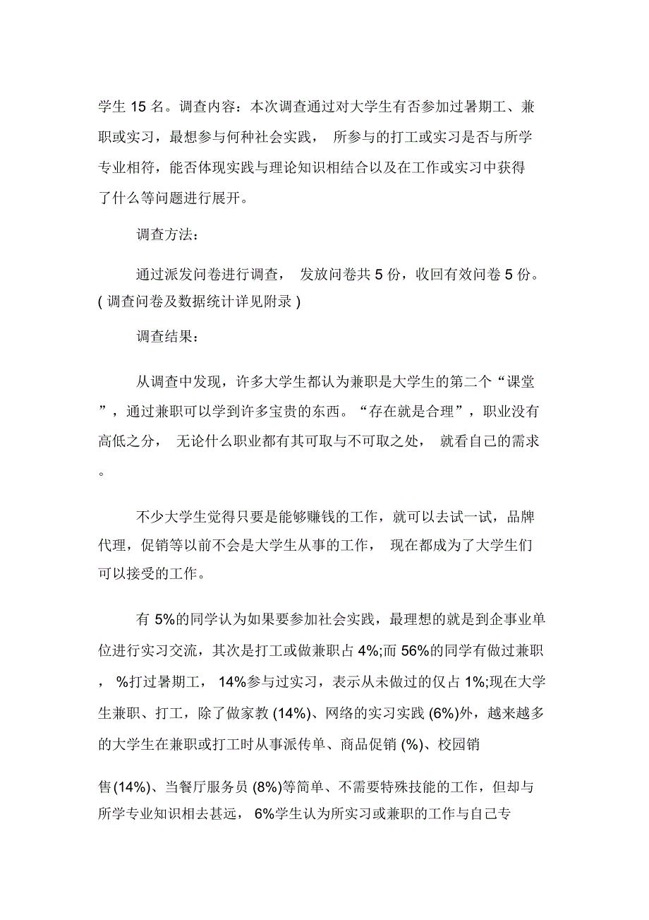 在校大学生社会调查报告3000字_第2页