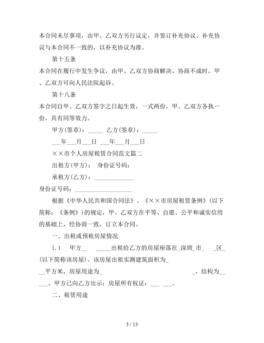 深圳市个人房屋租赁合同范本一【新】_第3页