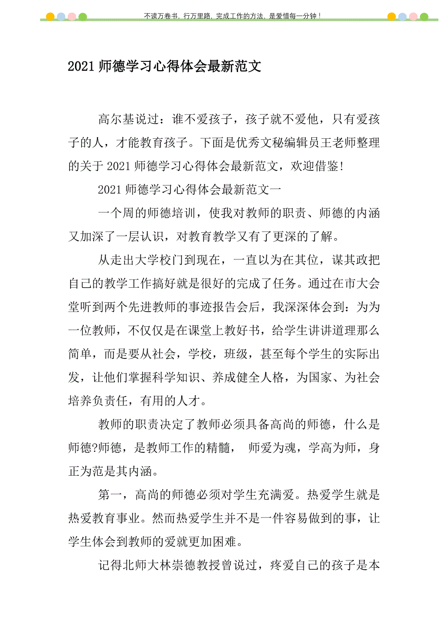 2021年2021师德学习心得体会最新范文新编修订_第1页