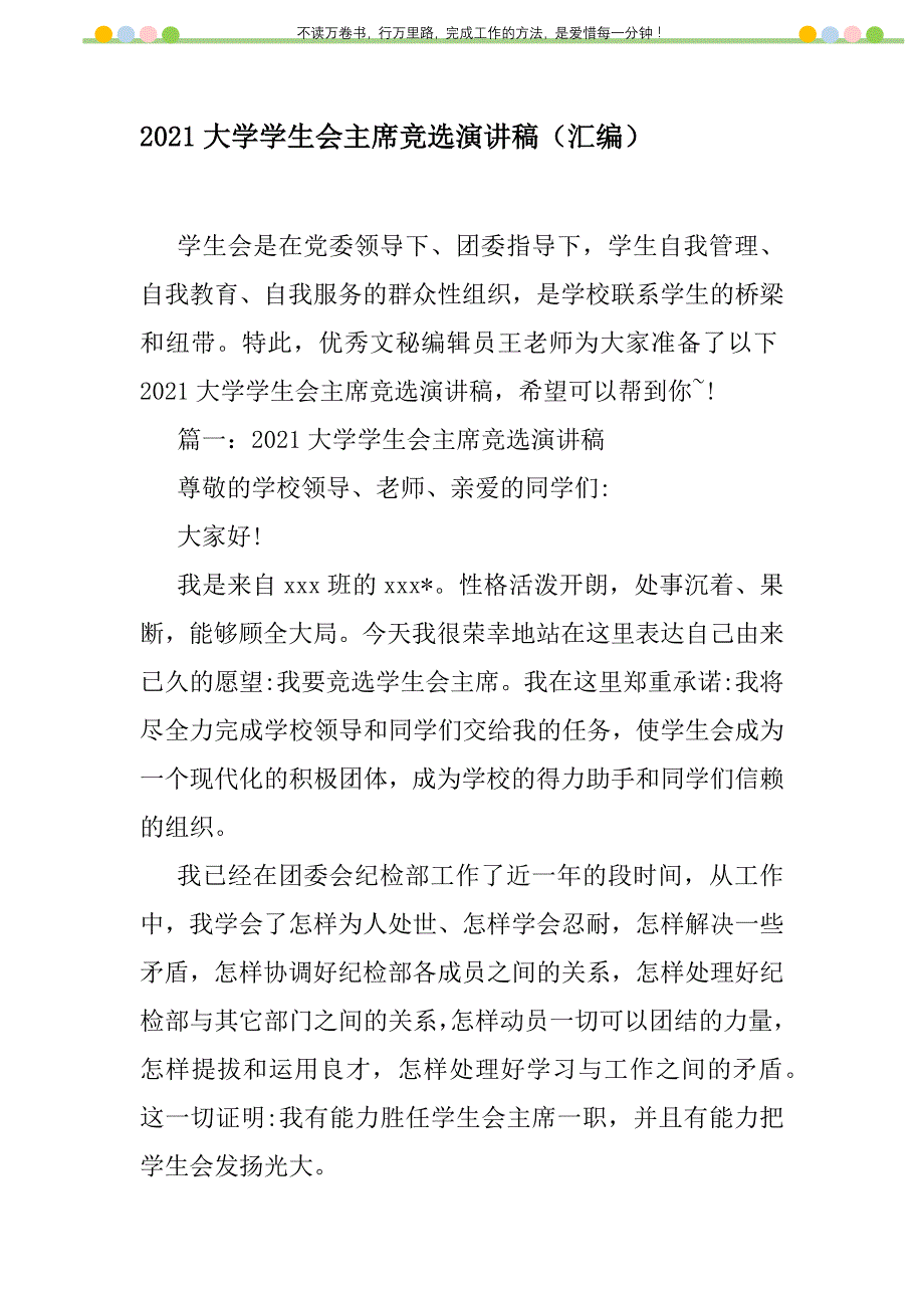 2021年2021大学学生会主席竞选演讲稿（汇编）新编修订_第1页