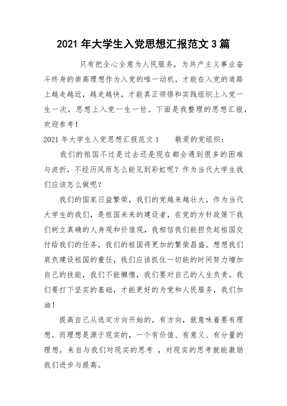 2021年大学生入党思想汇报范文3篇_第1页