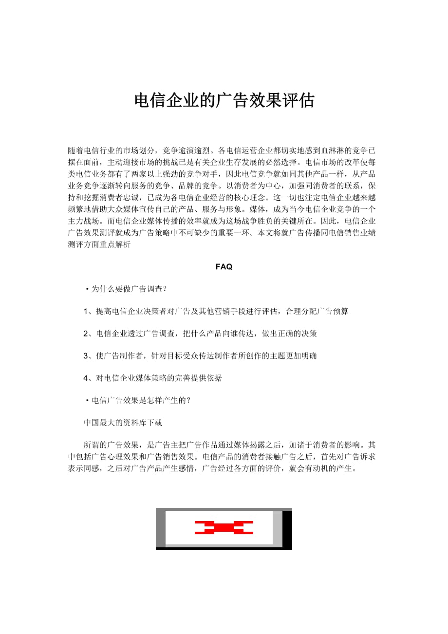 [精选]电信企业广告效果的评估_第1页