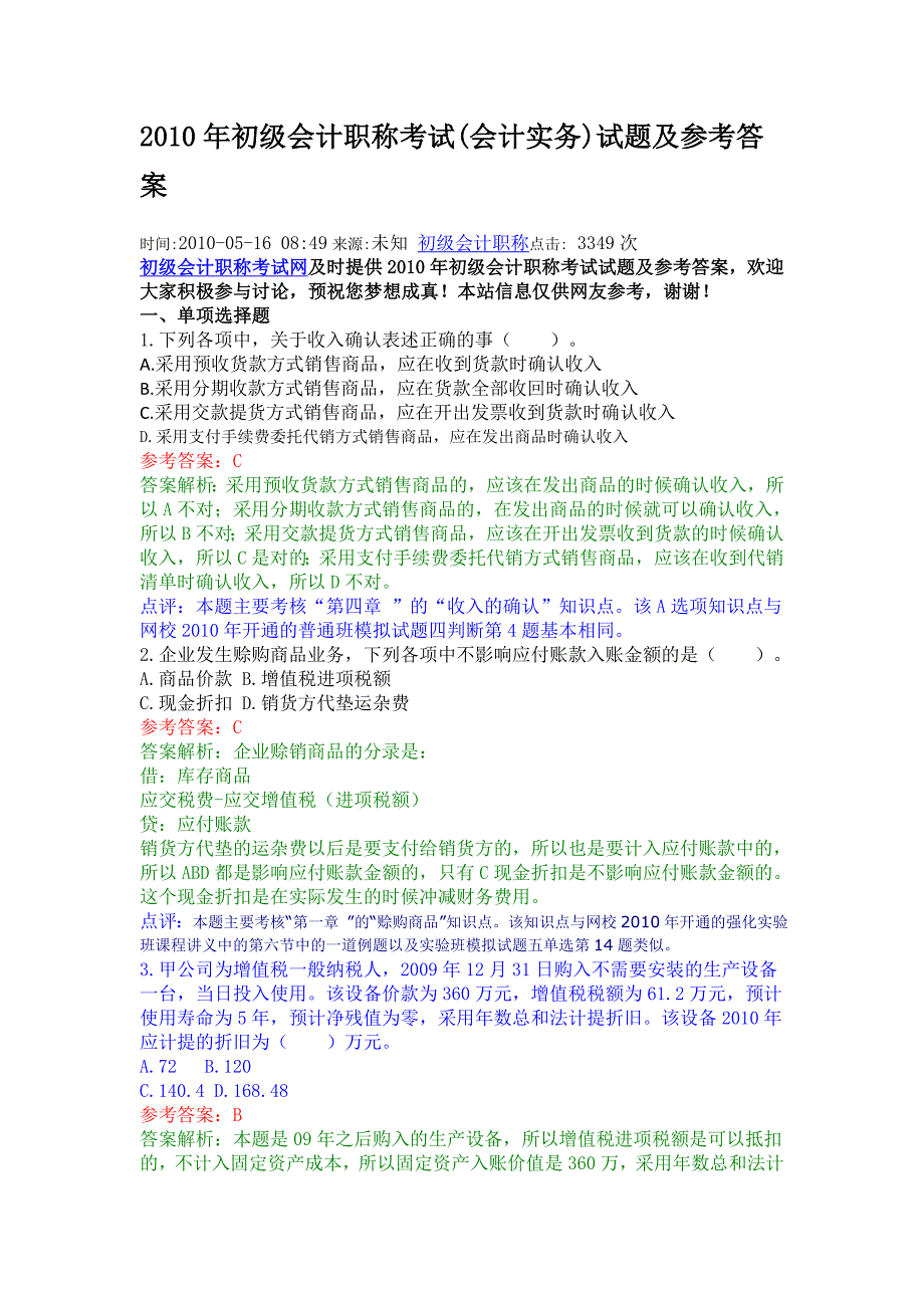 2010年初级会计职称考试会计实务_第1页