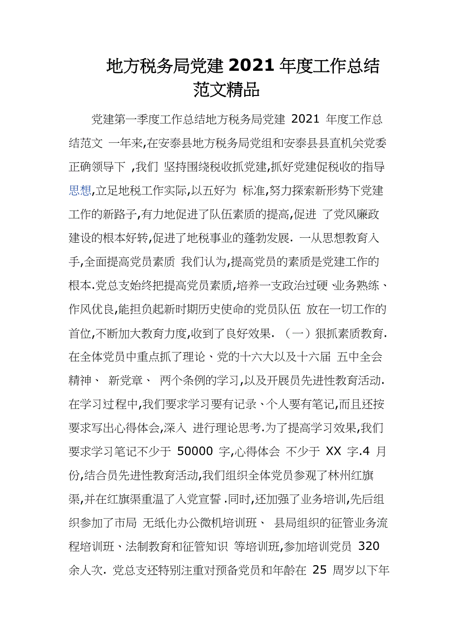 地方税务局党建2021年度工作总结范文精品_第1页