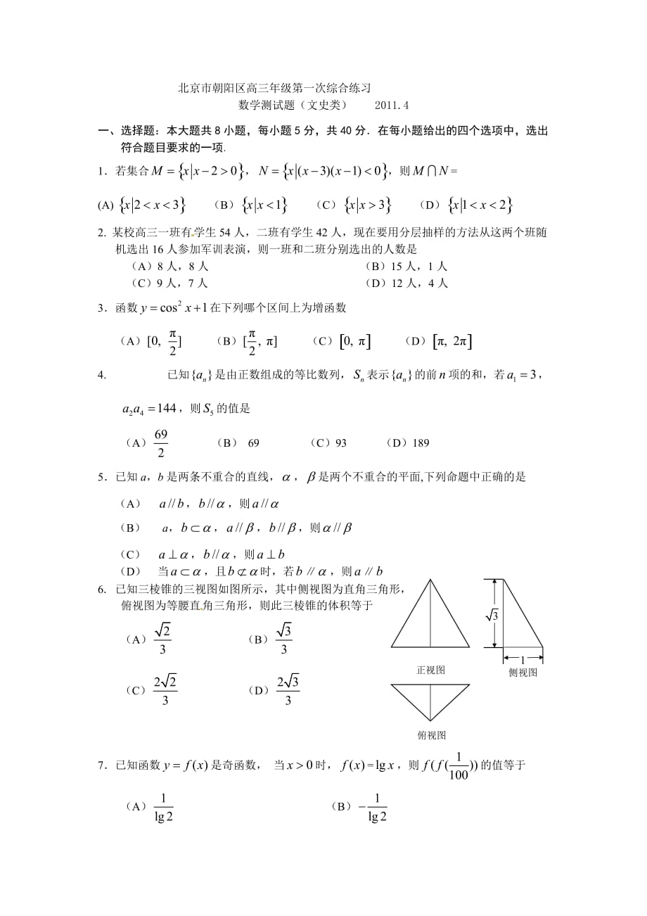 2011年北京市朝阳区高三一模数学(文)试题及答案_第1页