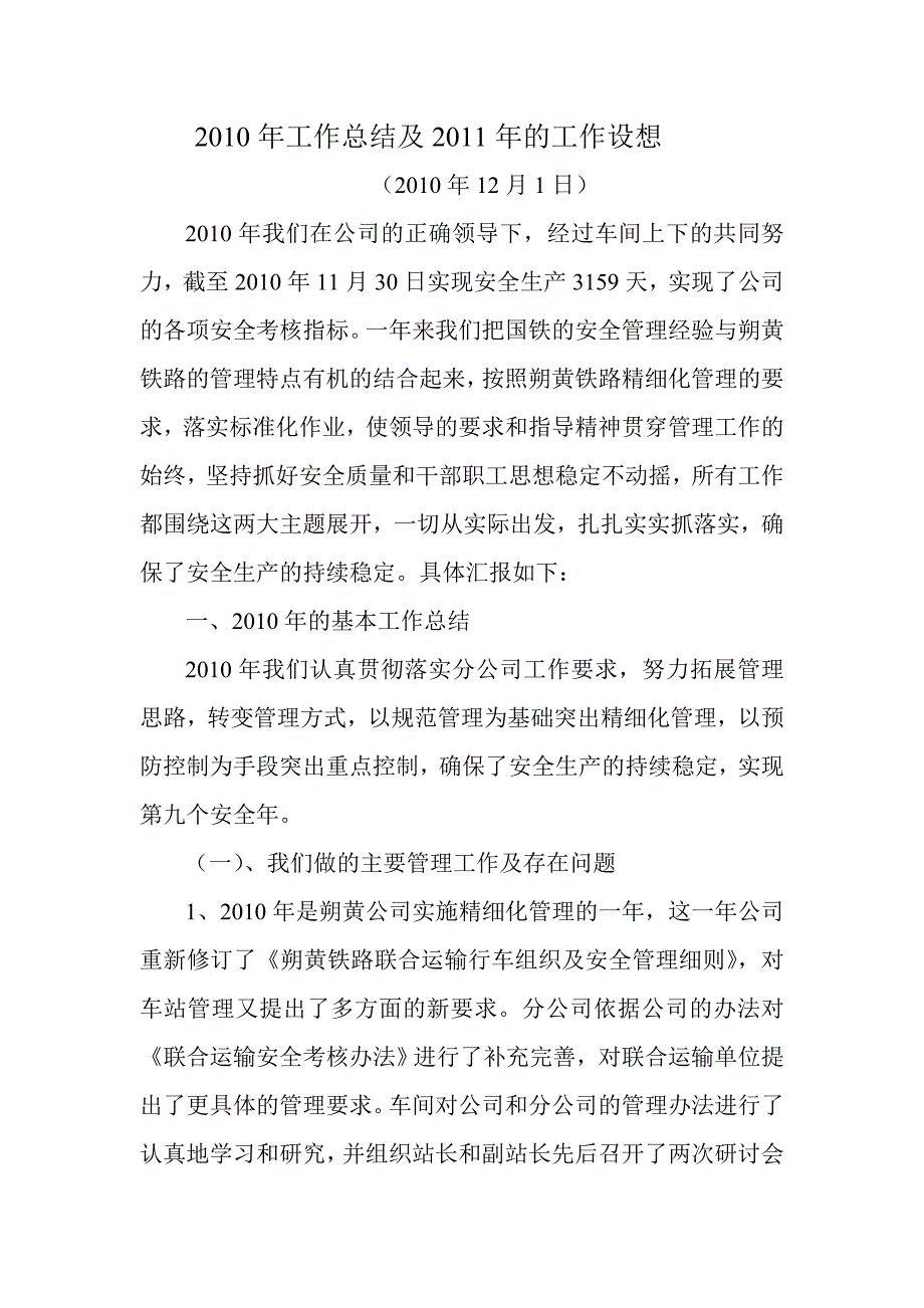 2010年工作总结及2011年的工作设想_第1页