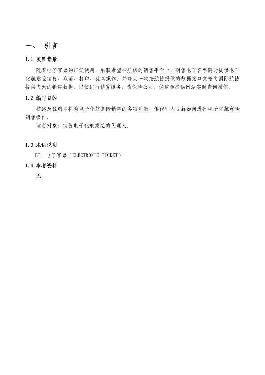 [精选]电子化航意险销售系统操作手册_第3页