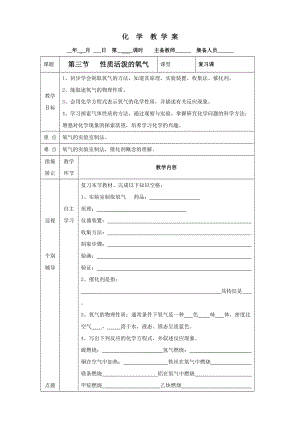 化学：3.3《性质活泼的氧气》教学案（鲁教版九年级上）