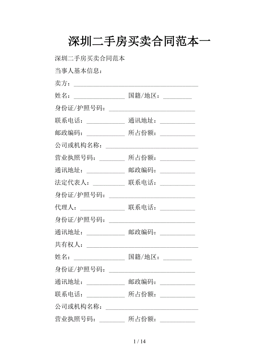 深圳二手房买卖合同范本一【新】_第1页