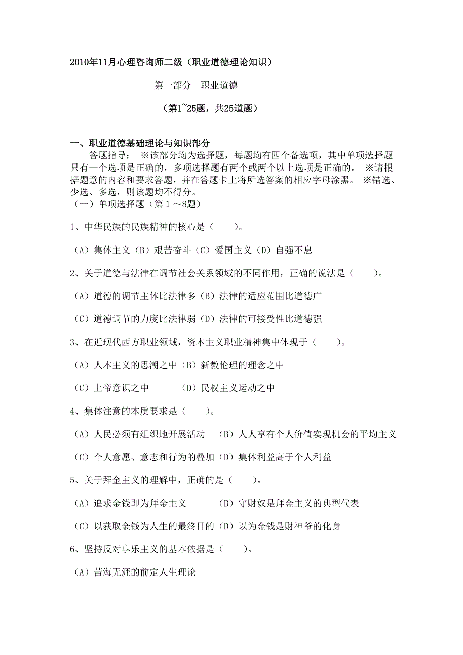 2010年11月二级心理咨询师考试理论试题_第1页