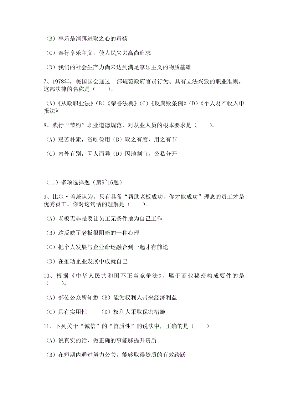 2010年11月二级心理咨询师考试理论试题_第2页