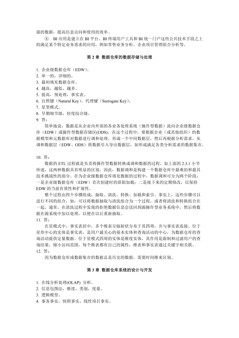 《数据仓库与数据挖掘》(陈志泊)——习题答案10页_第3页