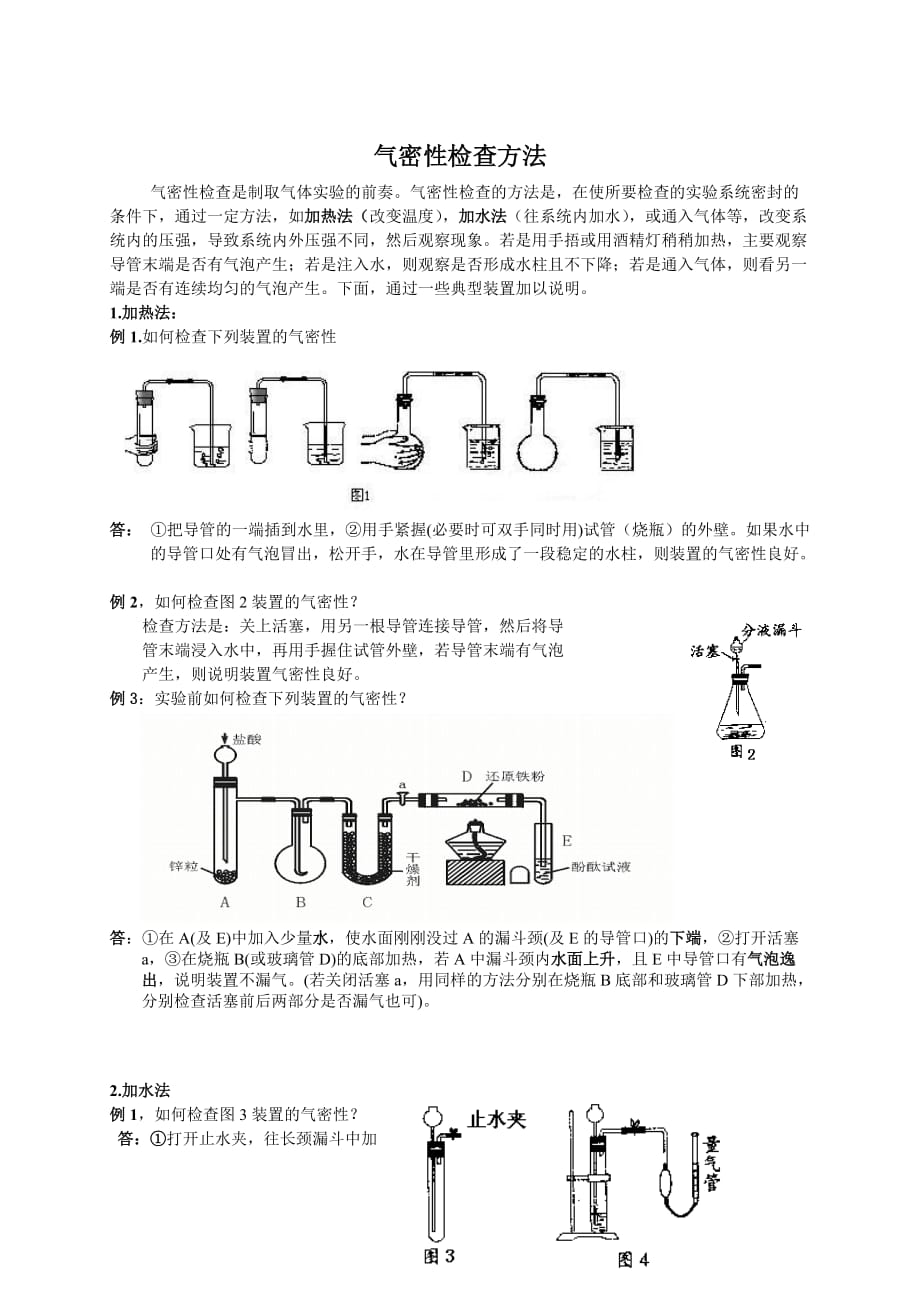 中学化学实验：装置气密性检查方法4页_第1页