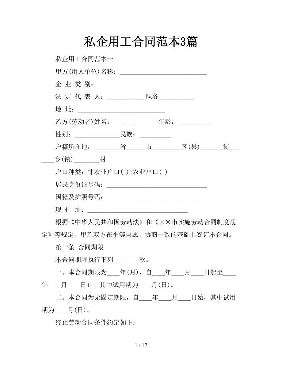 私企用工合同范本3篇【新】_第1页