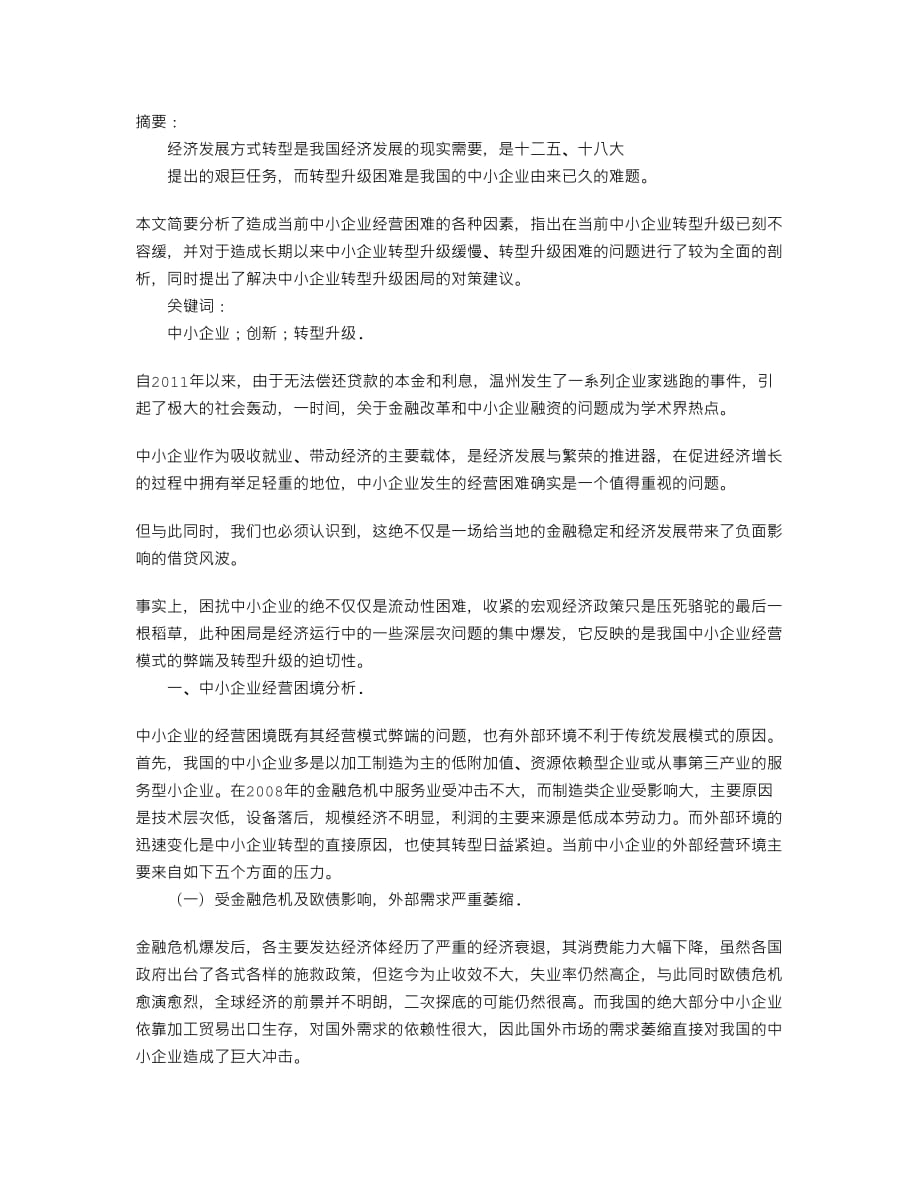 中小企业转型升级的困难及对策建议5页_第1页