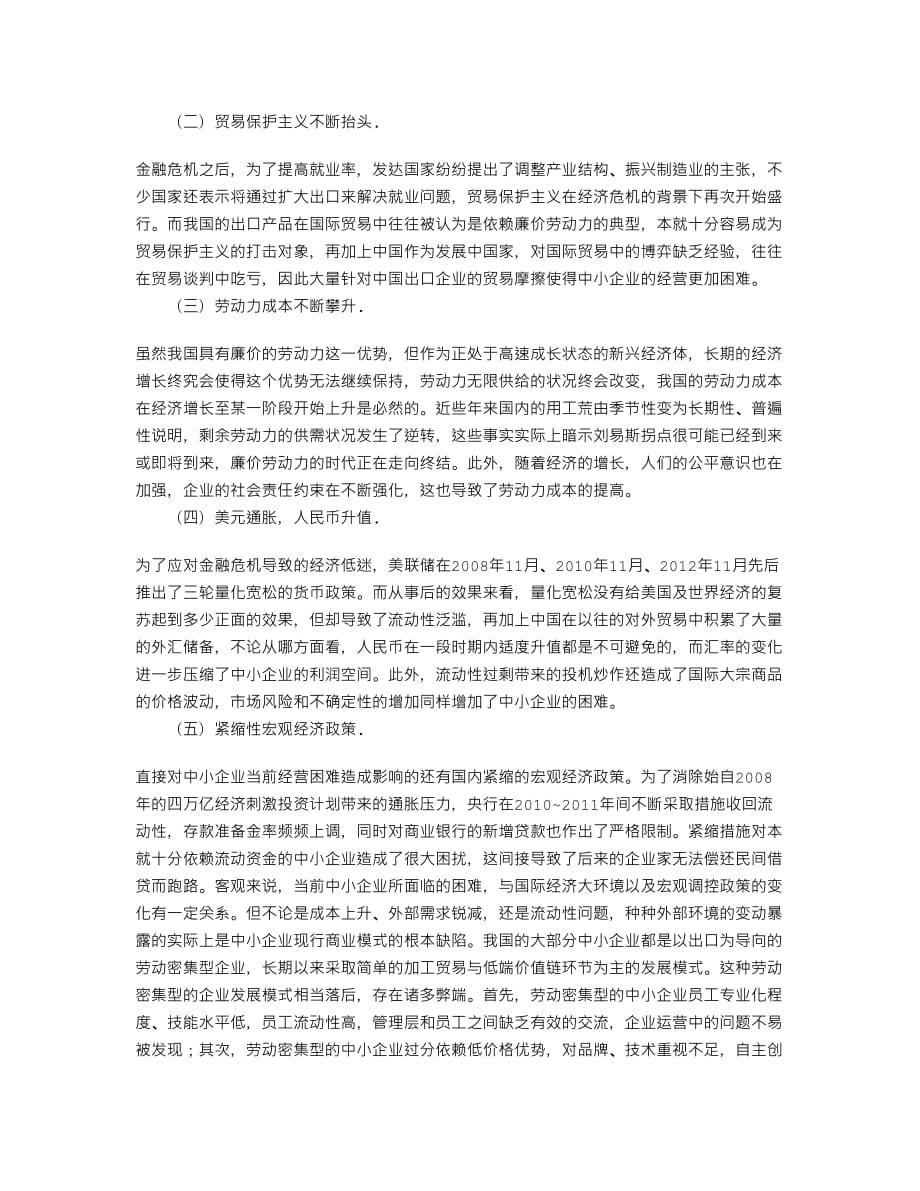 中小企业转型升级的困难及对策建议5页_第2页