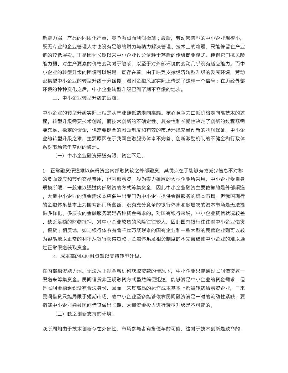 中小企业转型升级的困难及对策建议5页_第3页