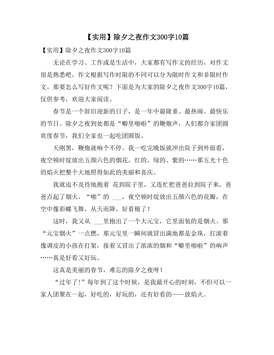 2021年【实用】除夕之夜作文300字10篇_第1页