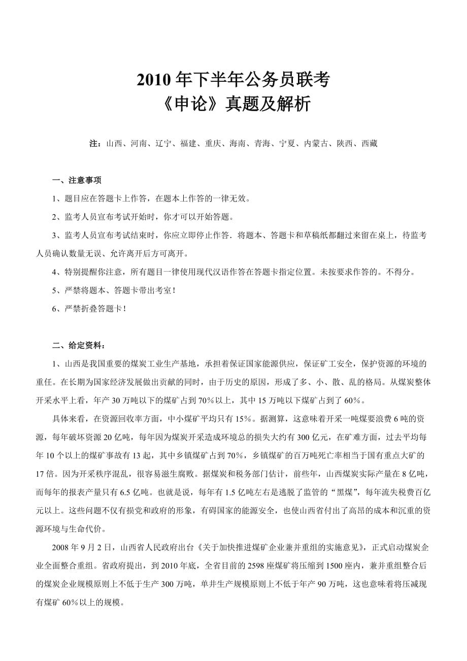 2010年9月18日联考申论真题与答案解析(山西、河南、辽宁、福建、重庆、海南、青海、宁夏、内蒙古)十一省_第1页