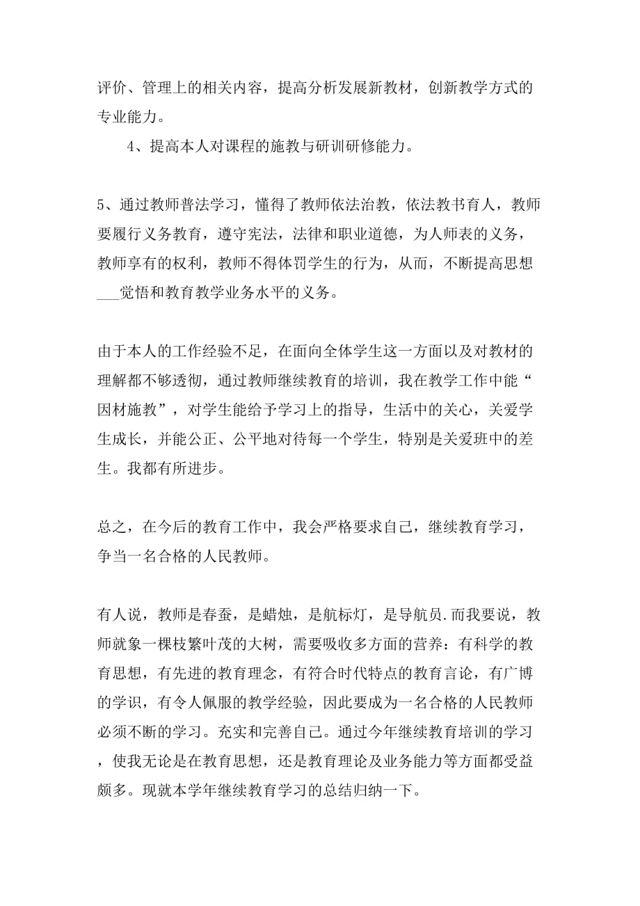 2021年关于教师继续教育学习总结4篇_第2页