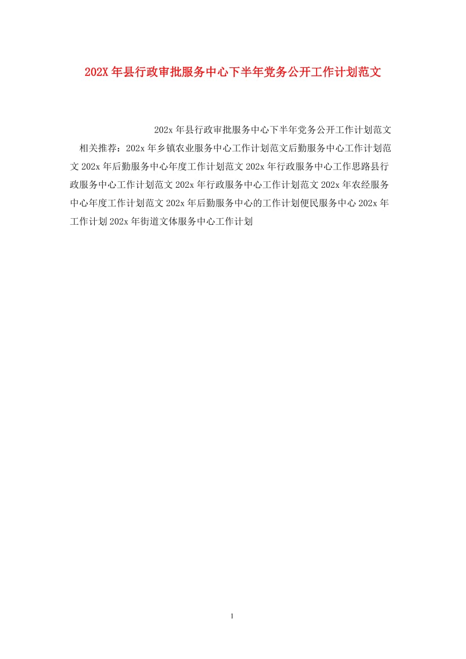 [精选]202X年县行政审批服务中心下半年党务公开工作计划范文_第1页