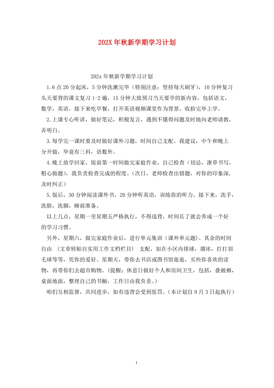 [精选]202X年秋新学期学习计划_第1页