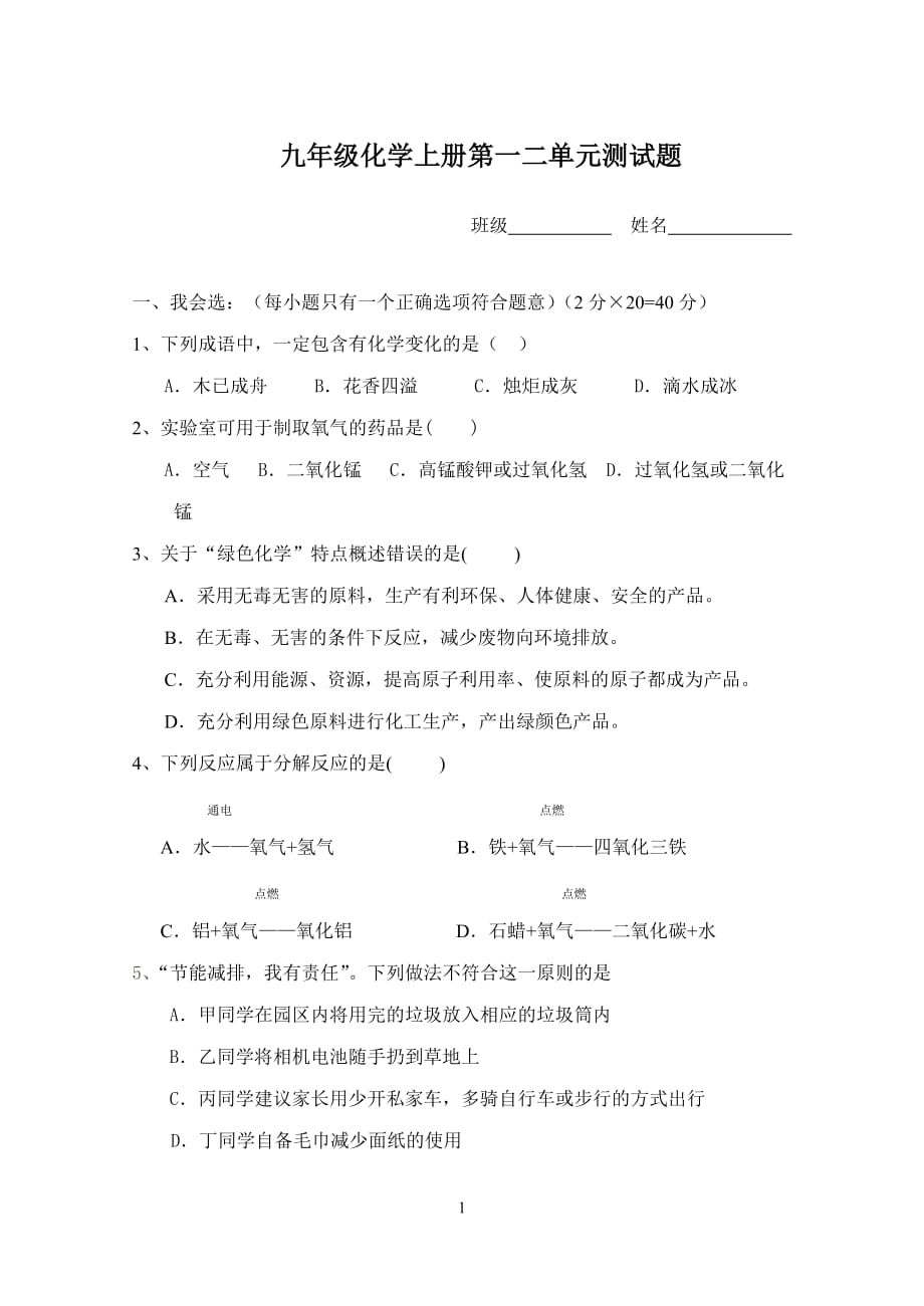 九年级化学上册第一二单元测试题(1)8页_第1页