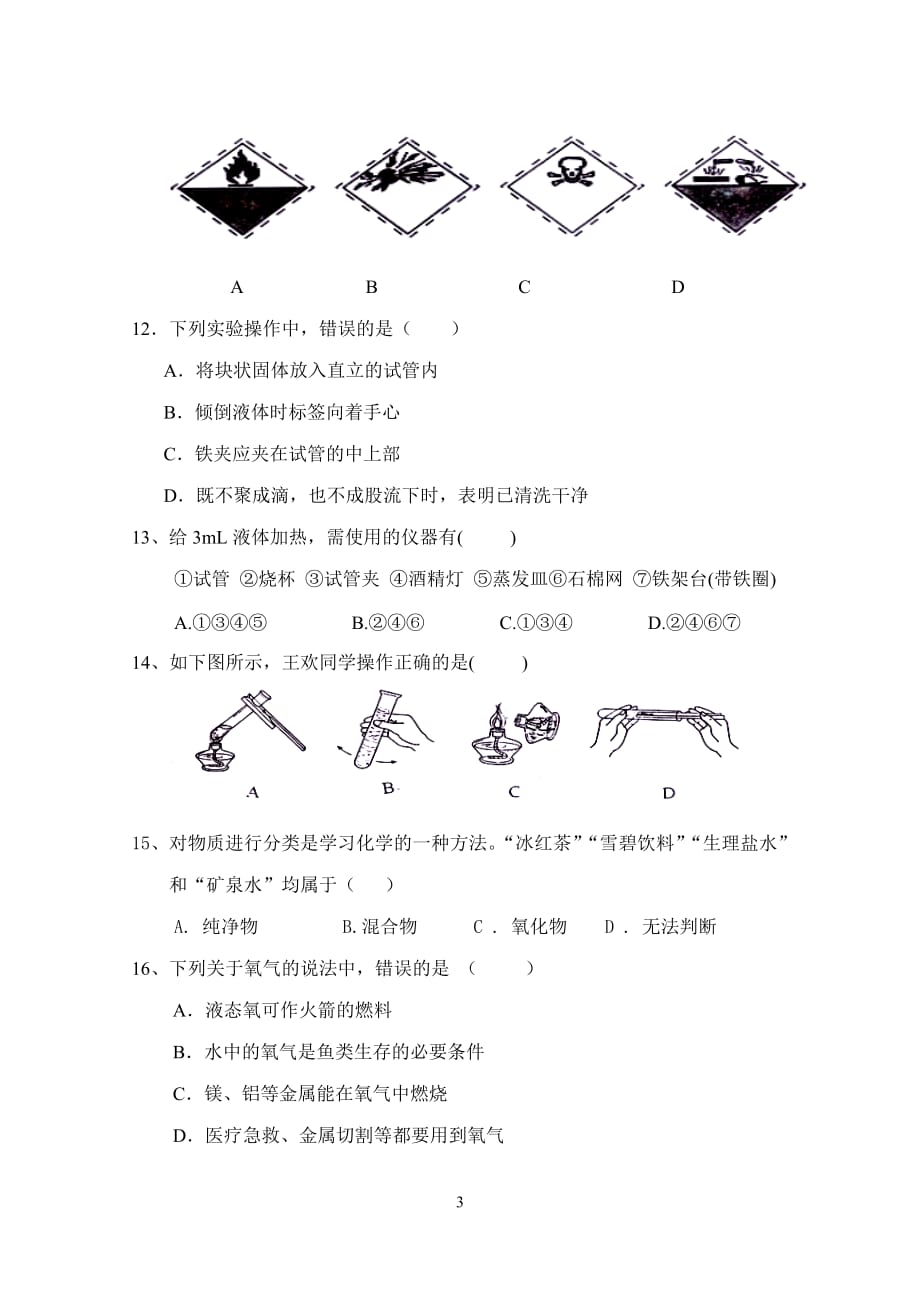 九年级化学上册第一二单元测试题(1)8页_第3页