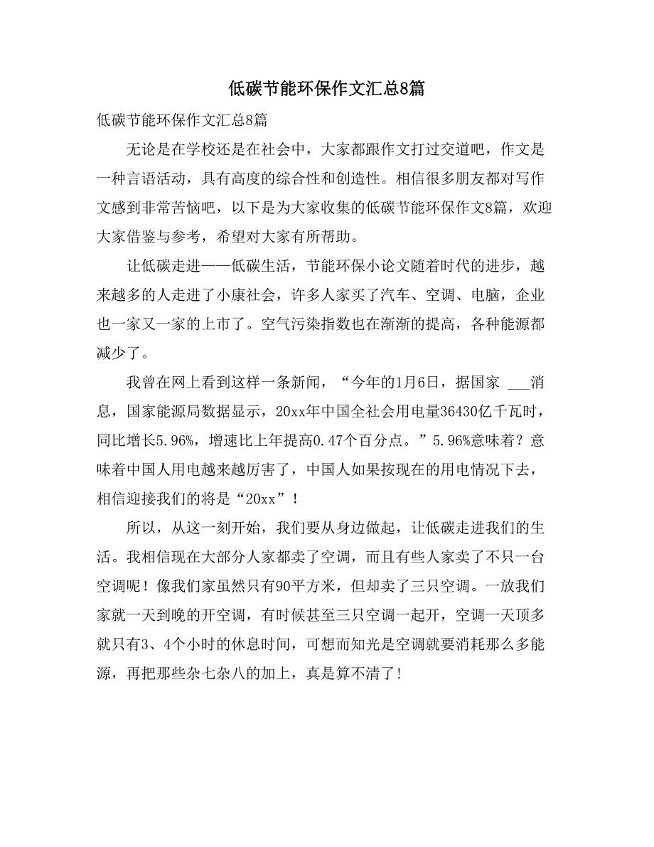 2021年低碳节能环保作文汇总8篇_第1页