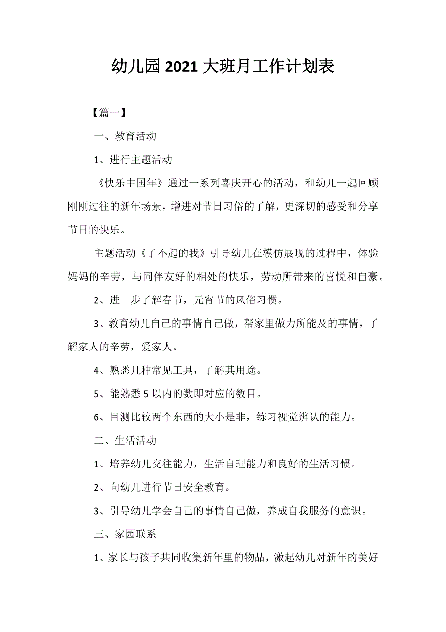 精选-幼儿园2021大班月工作计划表_第1页