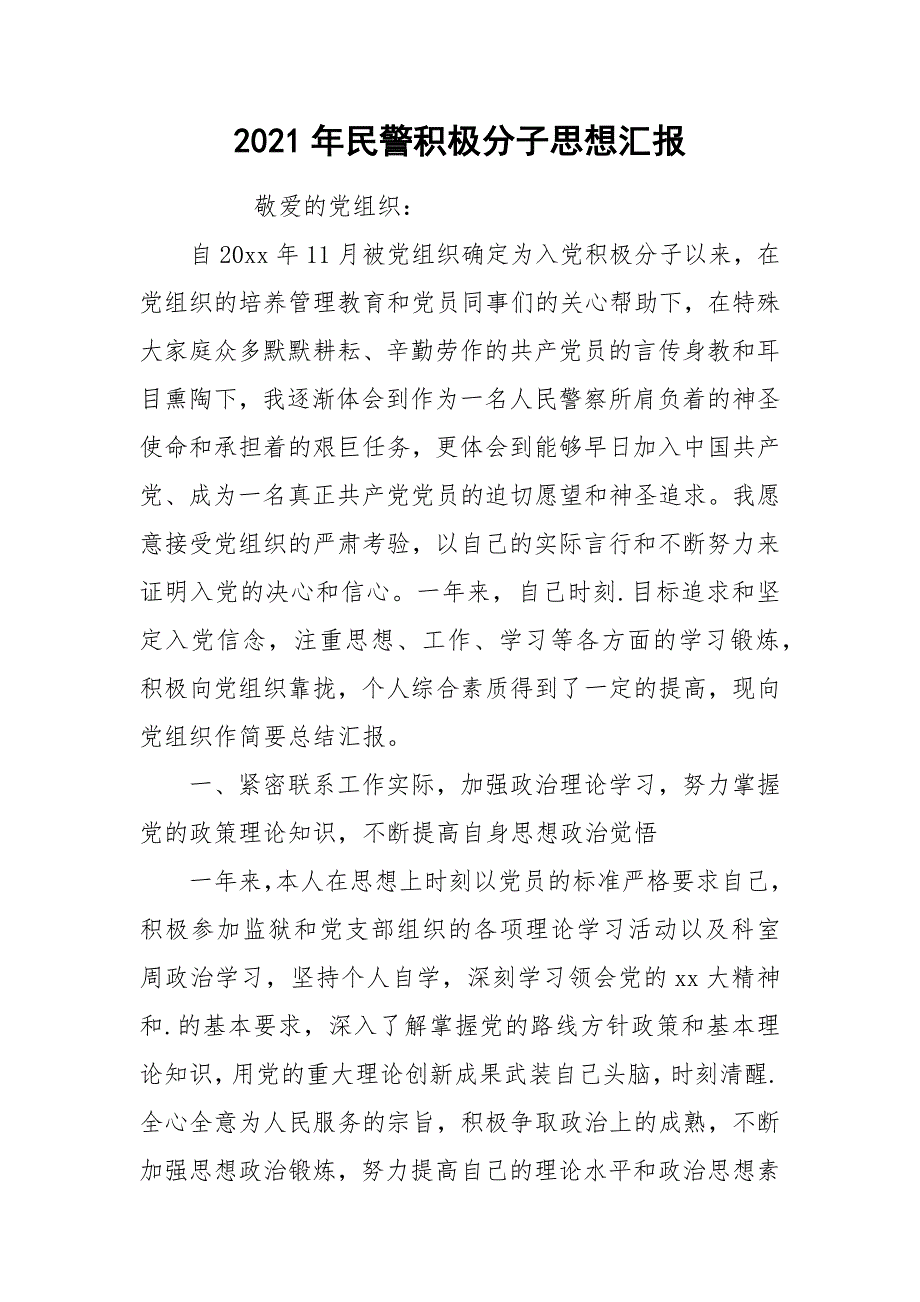 2021年民警积极分子思想汇报_第1页