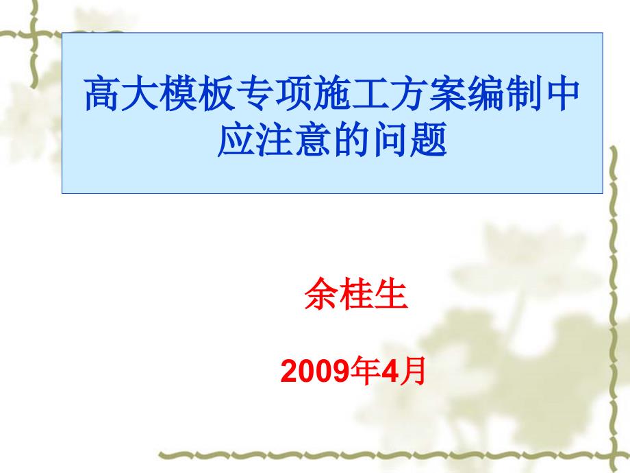 [精选]高大模板专项施工方案编制中应注意的问题_第1页