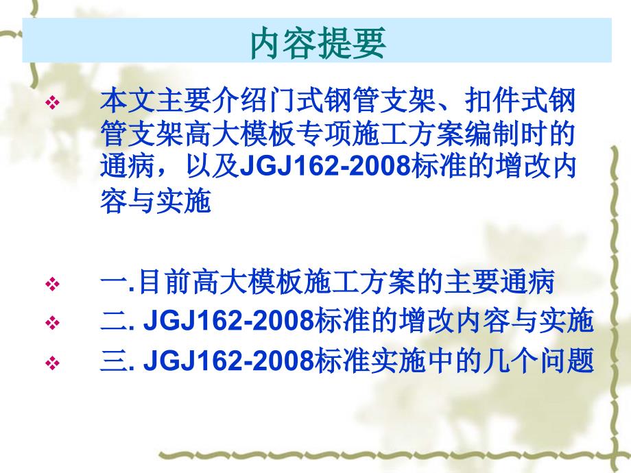 [精选]高大模板专项施工方案编制中应注意的问题_第2页