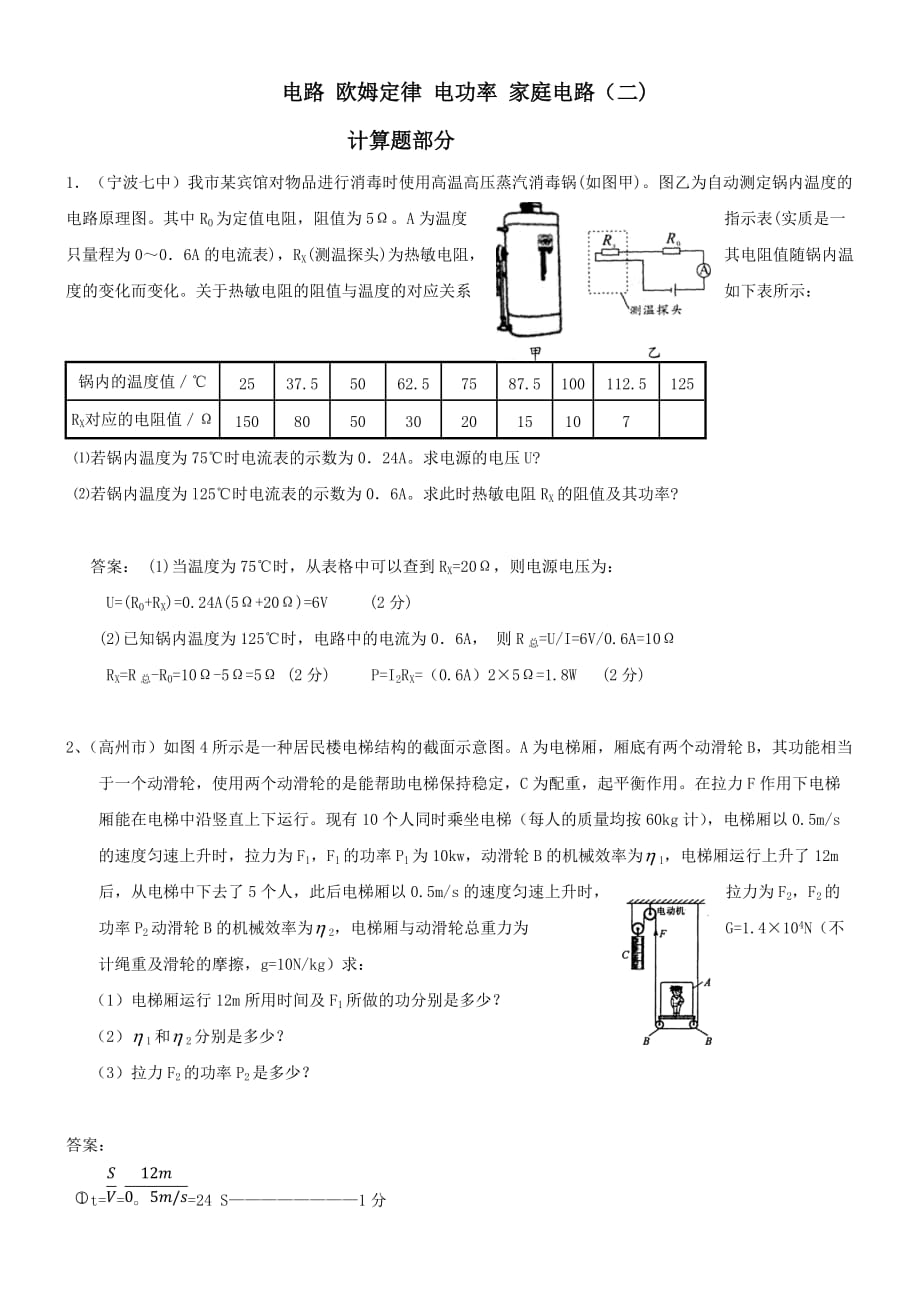 2010年中考物理模拟试题分类汇编-电路、欧姆定律、电功率、家庭电路二_第1页