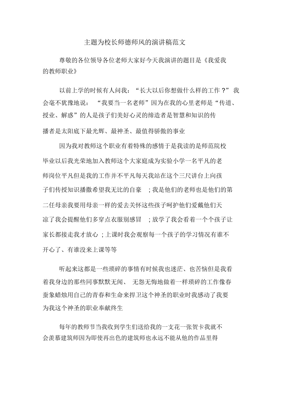 主题为校长师德师风的演讲稿范文_第1页