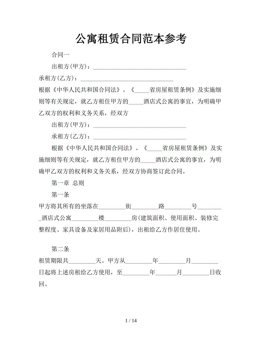 公寓租赁合同范本参考【新】_第1页