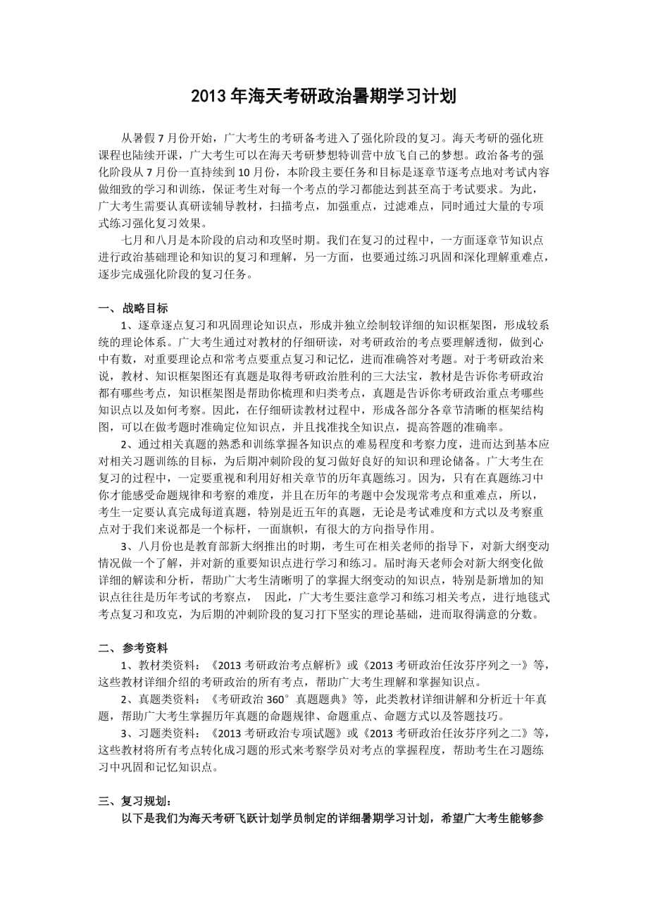 2013年海天考研政治暑期学习计划_第1页