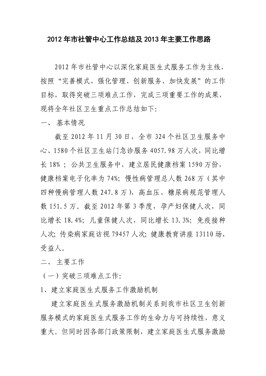 2012年市社管中心工作总结及2013年主要工作思路_第1页