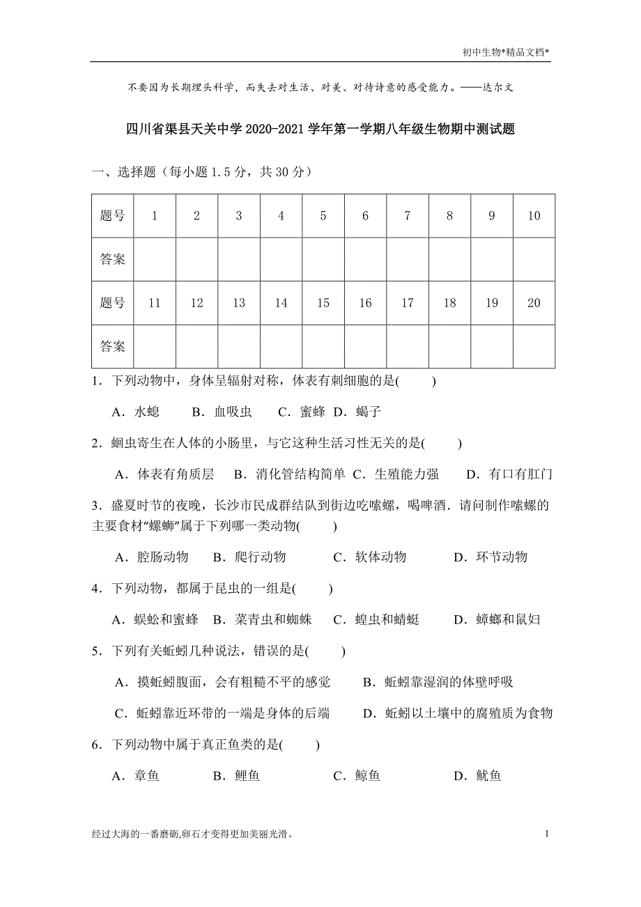 四川省达州市渠县天关中学2020-2021学年八年级上学期期中测试生物试题（含答案）_第1页