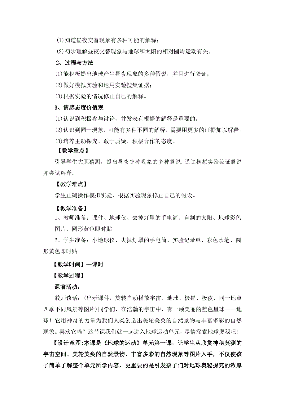 《昼夜交替现象》教学设计稿件优质课评比附记录单11页_第2页