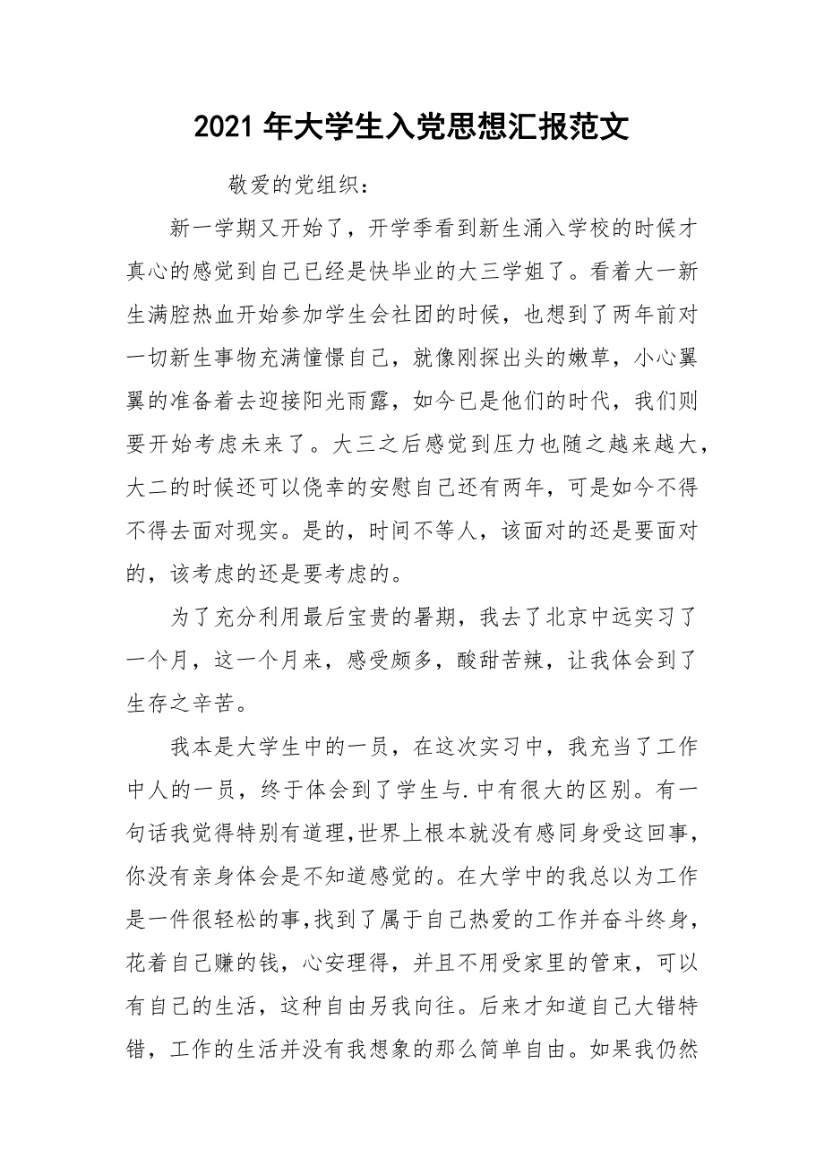 2021年大学生入党思想汇报范文_2_第1页