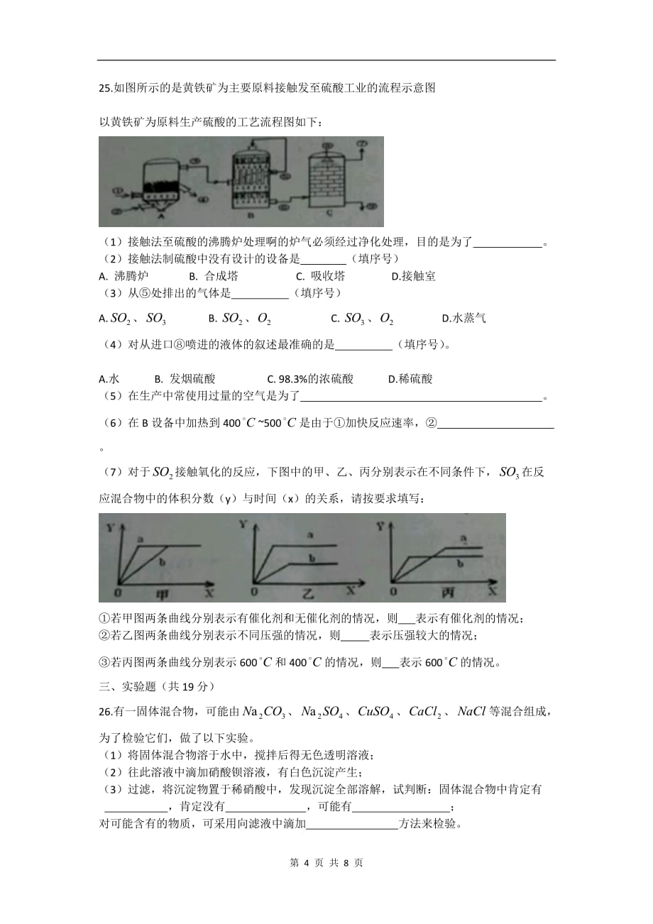 上海市2013-2014学年度第二学期期末考试高一化学试卷8页8页_第4页