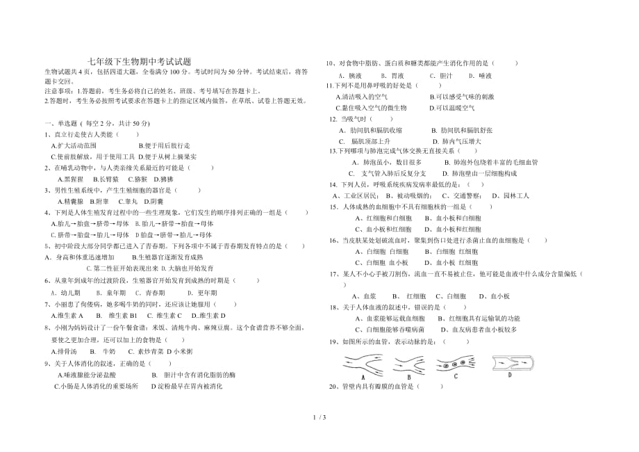 吉林市船营区2020年七年级下学期生物期中考试试题带答案_第1页