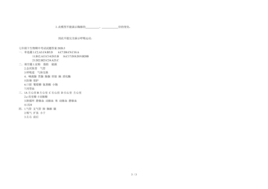 吉林市船营区2020年七年级下学期生物期中考试试题带答案_第3页