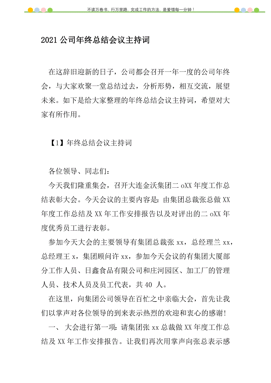 2021年2021公司年终总结会议主持词新编修订_1_第1页