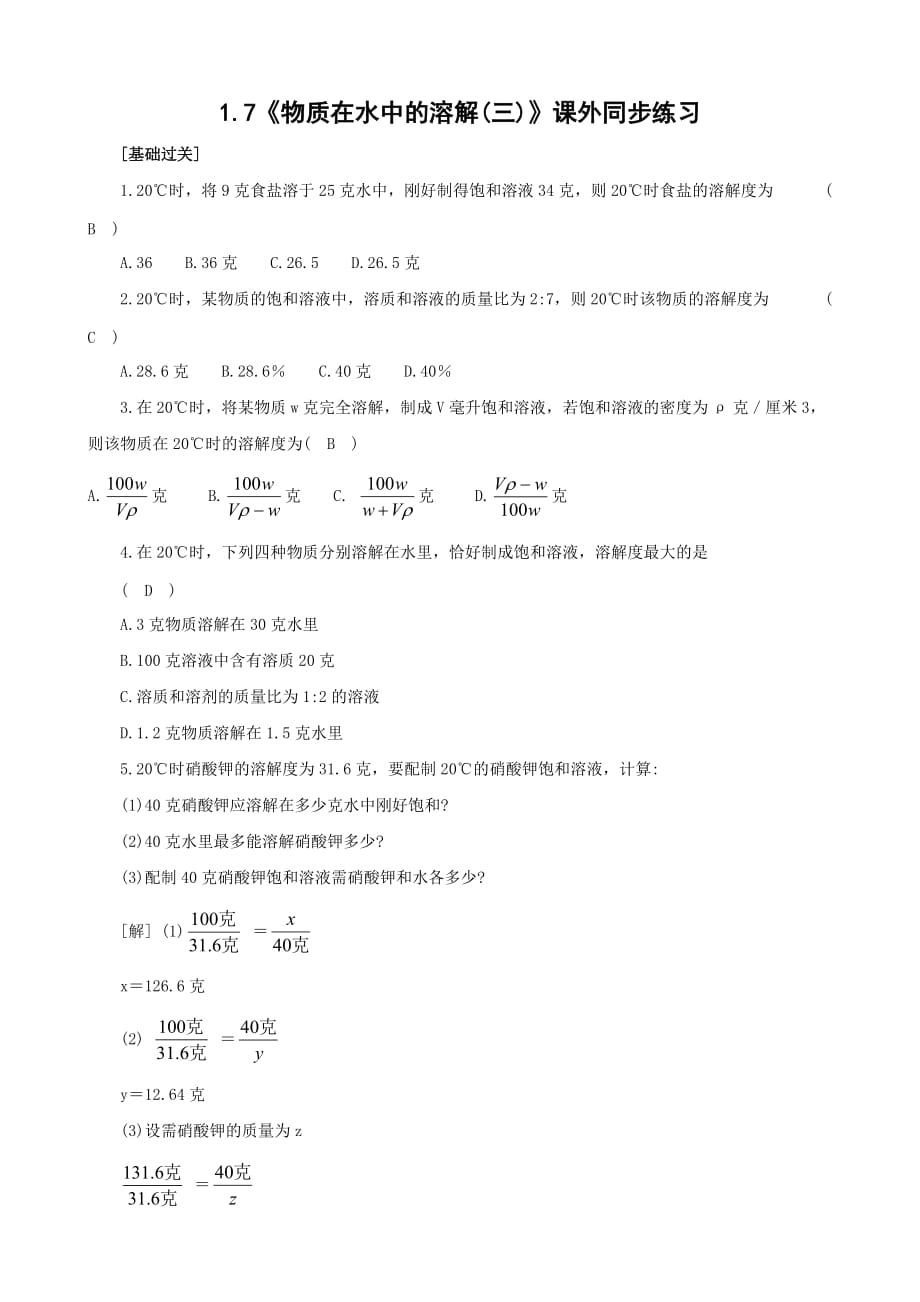 科学：1.7《物质在水中的溶解(三)》课外同步练习（浙教版八年级上）_第1页