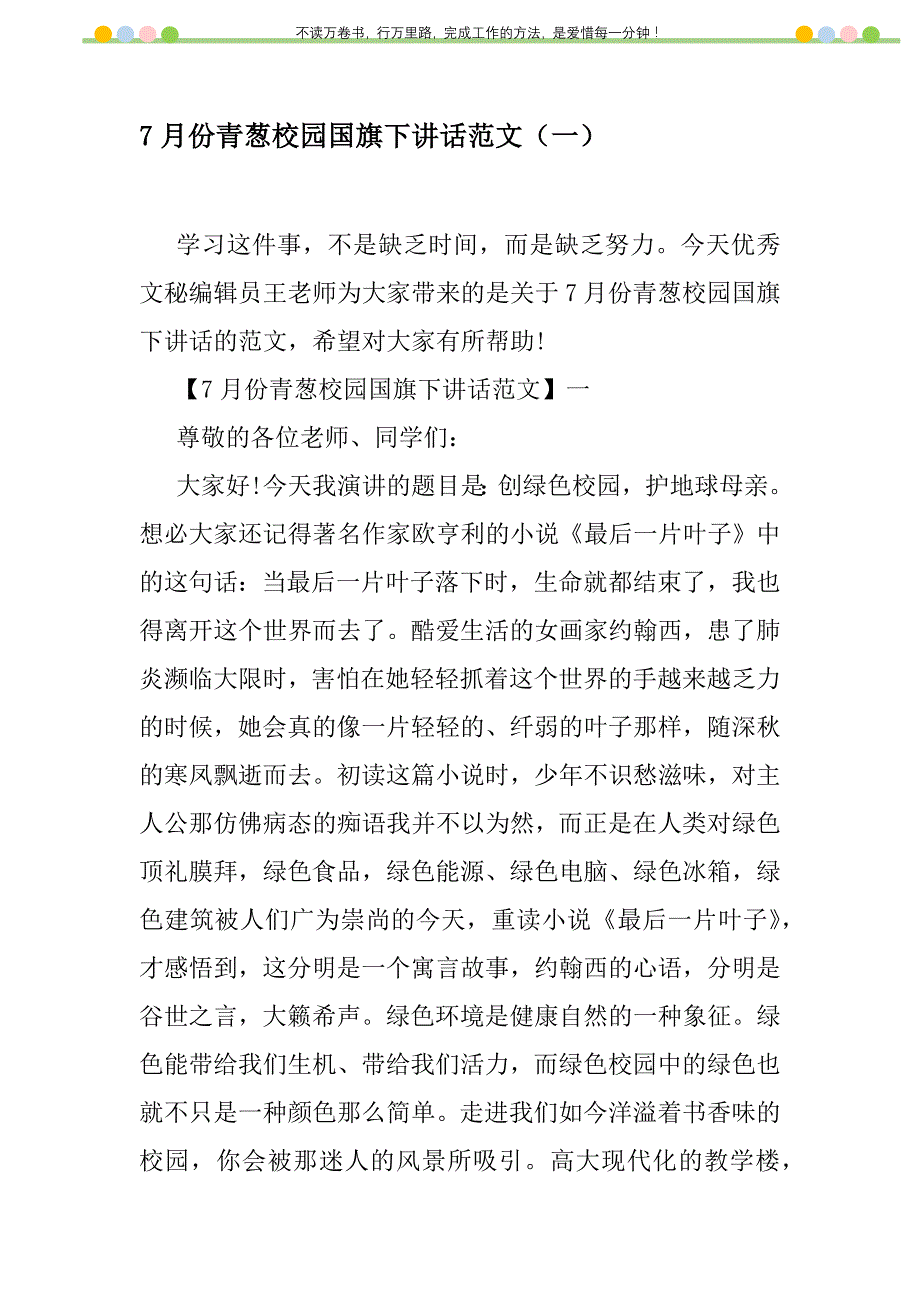 2021年7月份青葱校园国旗下讲话范文（一）新编修订_1_第1页