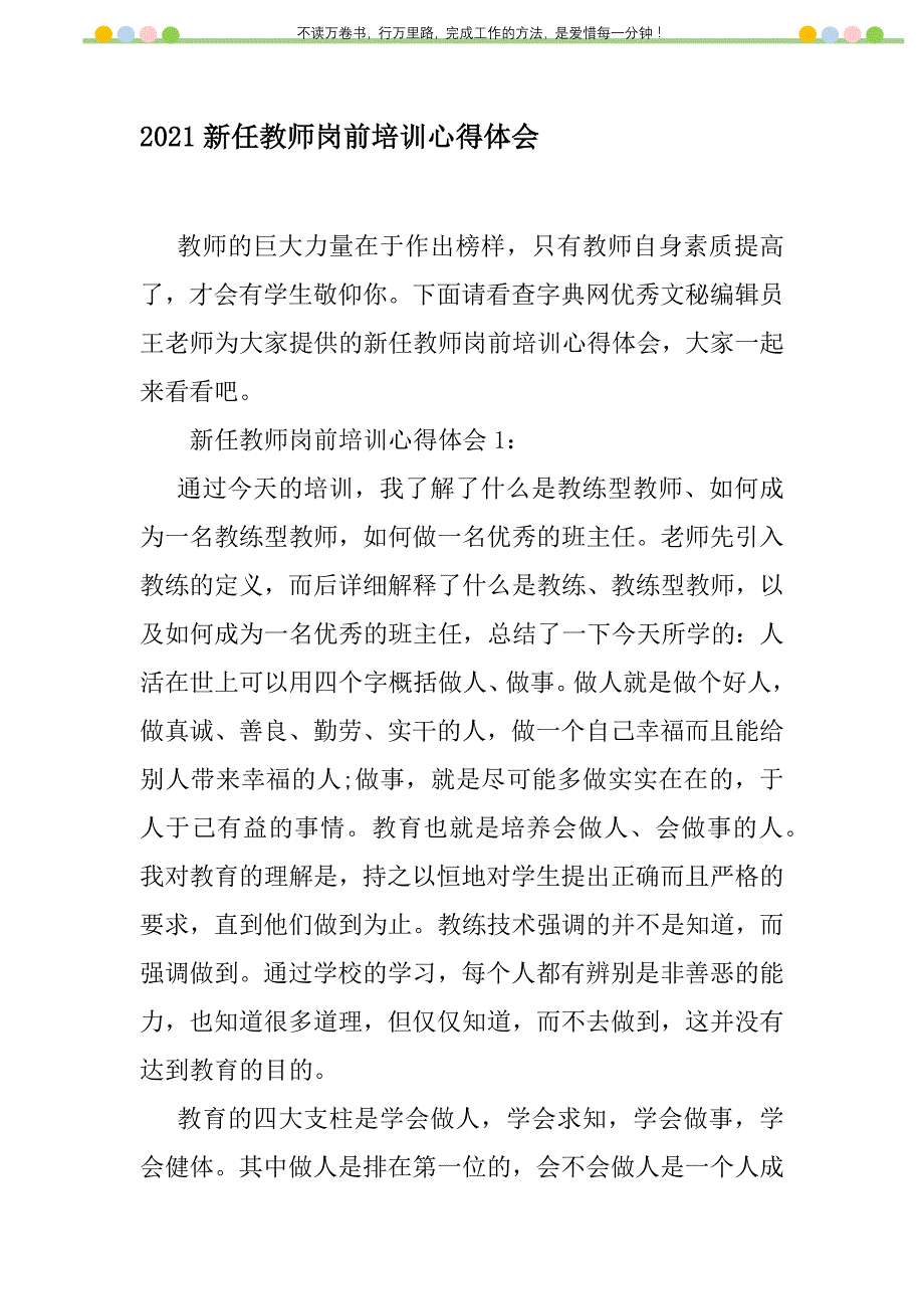 2021年2021新任教师岗前培训心得体会新编修订_第1页